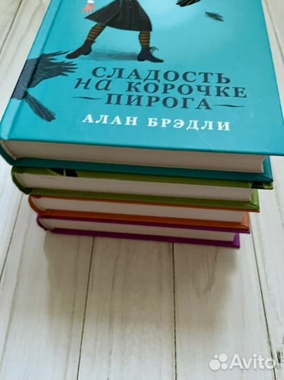 Флавия де Люс - Алан Брэдли