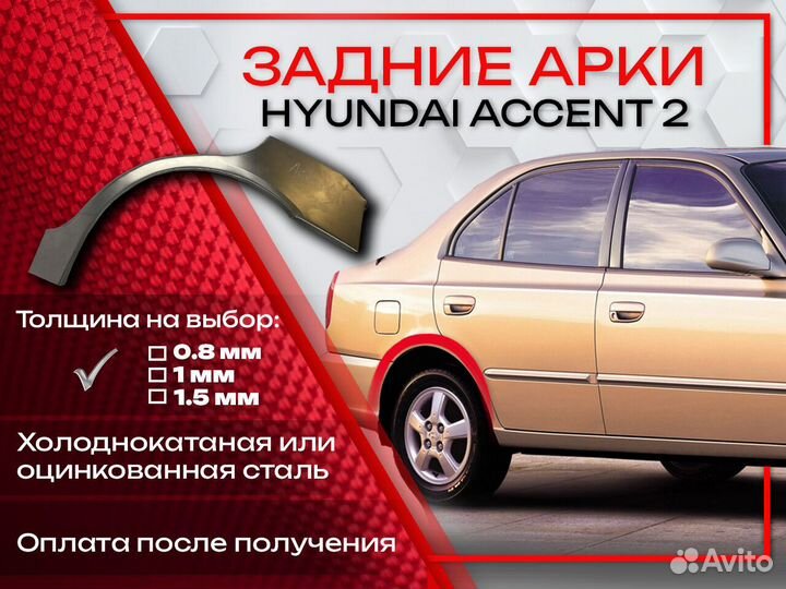 Ремонтные арки на Hyundai Accent 2