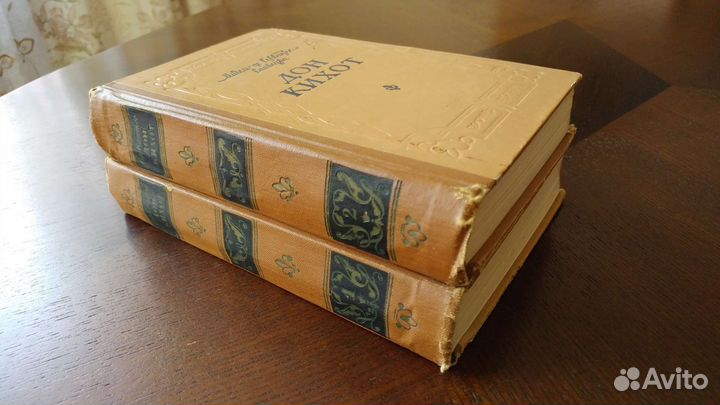 Дон Кихот. Мигель де Сервантес. 2 книги