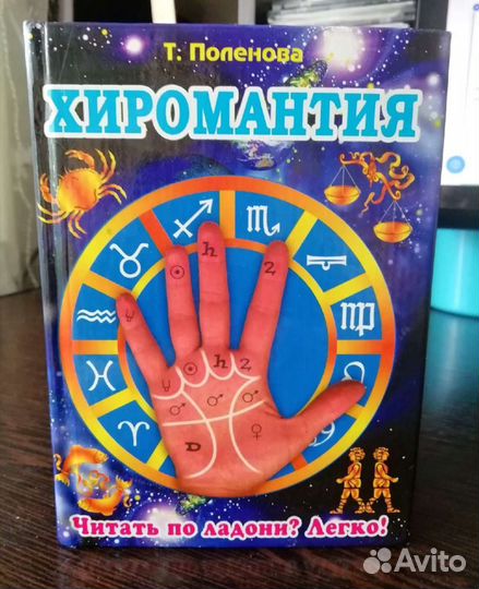 Книга Хиромантия (карманный вариант)