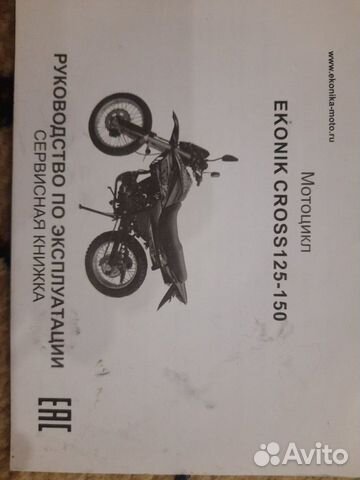 Продам мотоцикл ekonik cross 125-150 объявление продам