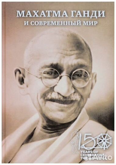 Махатма Ганди и современный мир