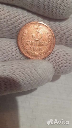 3 копейки 1969 г.(ссср)