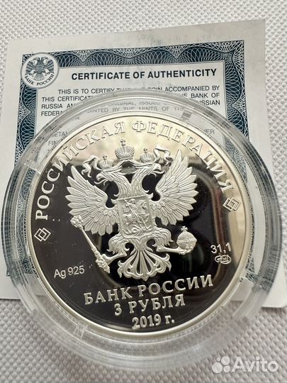 Серебряная монета 3 рубля 2019 г