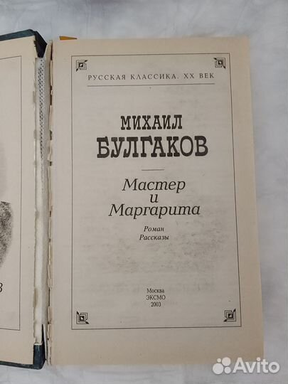 Михаил Булгаков. Мастер и Маргарита