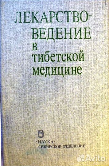 Тайны тибетской медицины