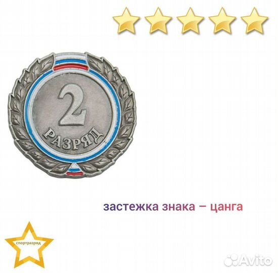 Знак - 2-й разряд