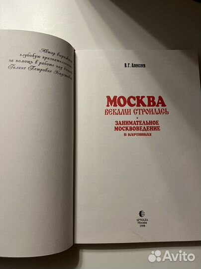 Книга по истории Москва веками строилась