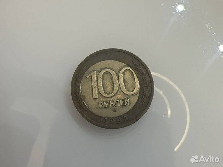 100 рублей 1992 года брак