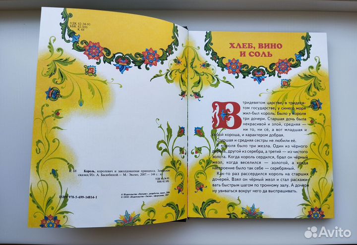 Заморские сказки Эксмо