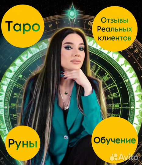 Таролог/ таро расклады/ обучение/ руны/астрология