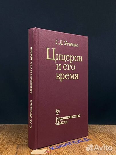 Цицерон и его время