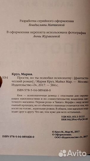 Прости, но ты полюбил психопатку