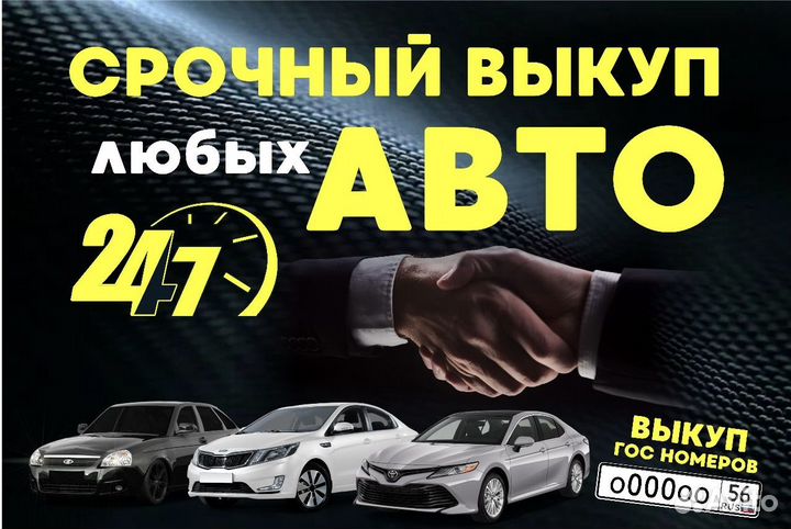 Срочный выкуп авто в любом состоянии