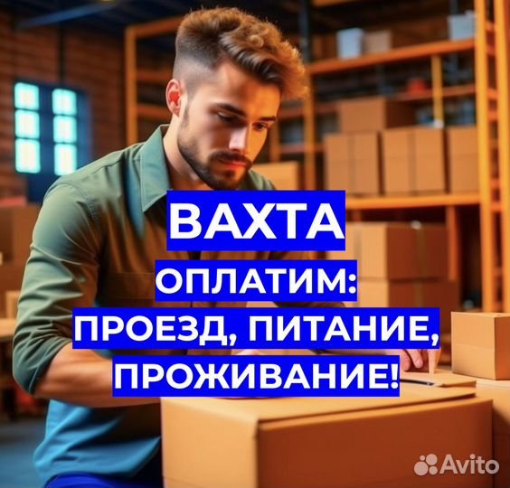 Вахта Комплектовщик (Оплатим: Проезд, Еду, Жилье)