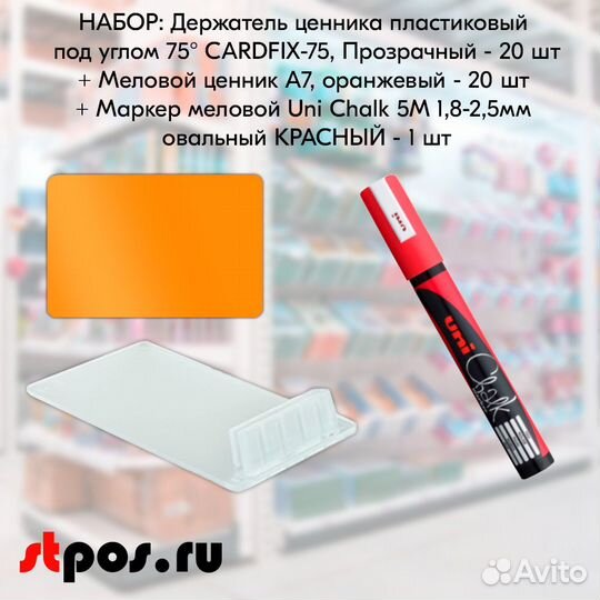 Ценникодержатель + ценник А7 оранж + маркер красн