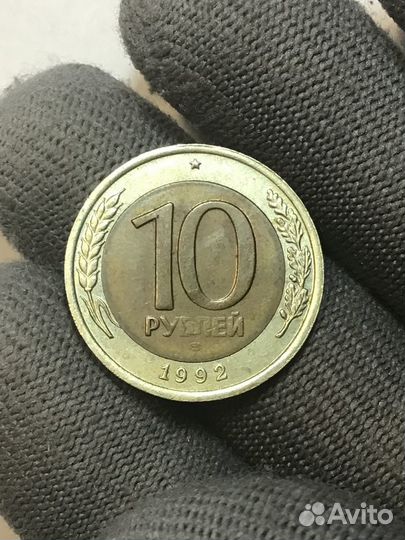 10 рублей 1992 года лмд