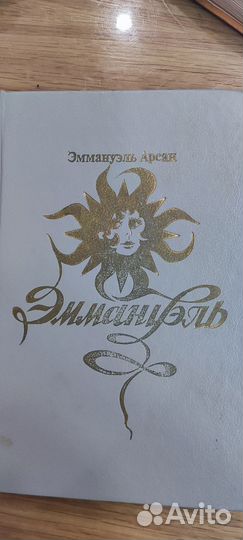 Эммануэль