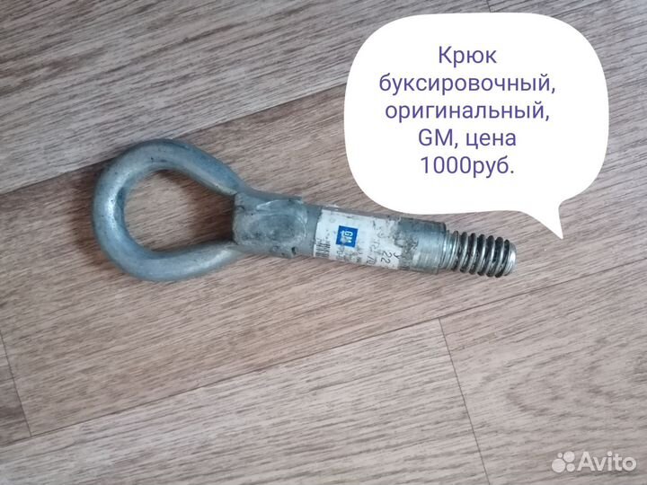 Буксировочный крюк GM