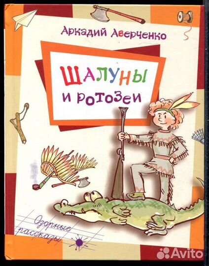 Шалуны и ротозеи