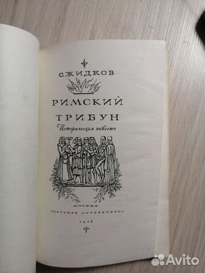 С. Жидков. Римский трибун