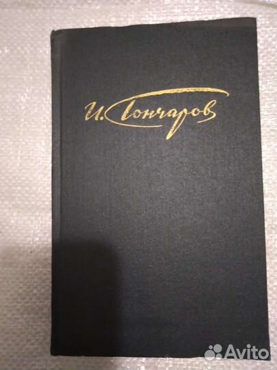 И.А.Гончаров в 4-х томах