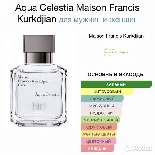 Aqua celestia от MFK (распив)