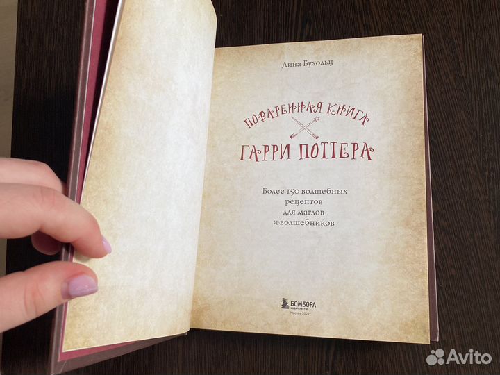 Поваренная книга Гарри Поттера
