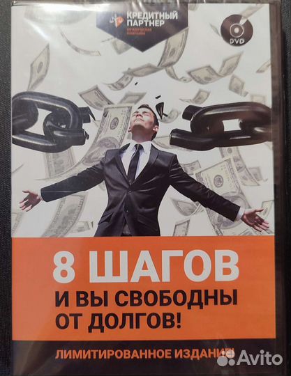8 шагов и вы свободны от долгов DVD