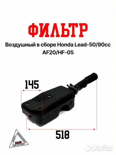 Фильтр воздушный в сборе Honda Lead-50/90cc AF20/H