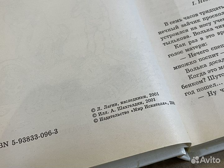 Лагин - Старик Хоттабыч - Мир Искателя 2001