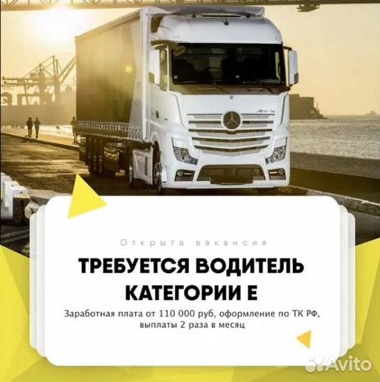 Водитель категории Е (вахта)