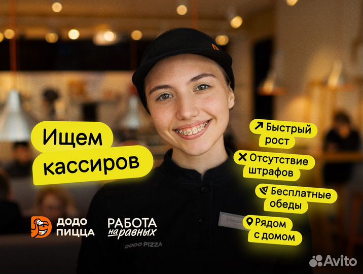 Кассир в Додо Пиццу с обучением