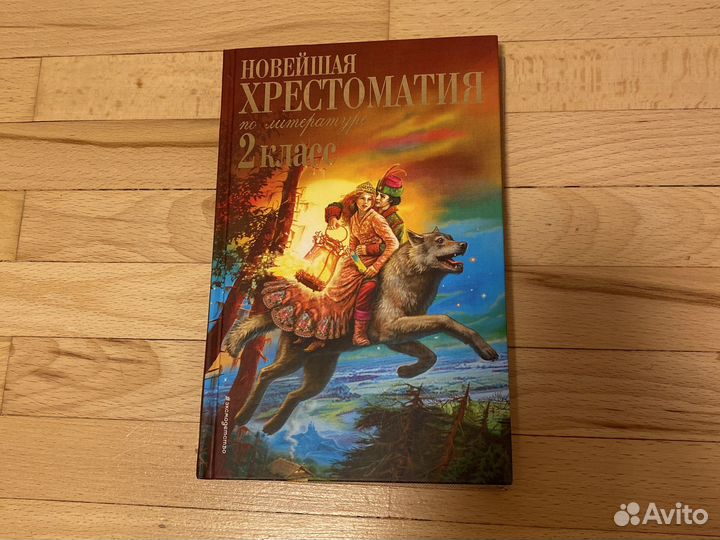 Новейшая хрестоматия 2 класс