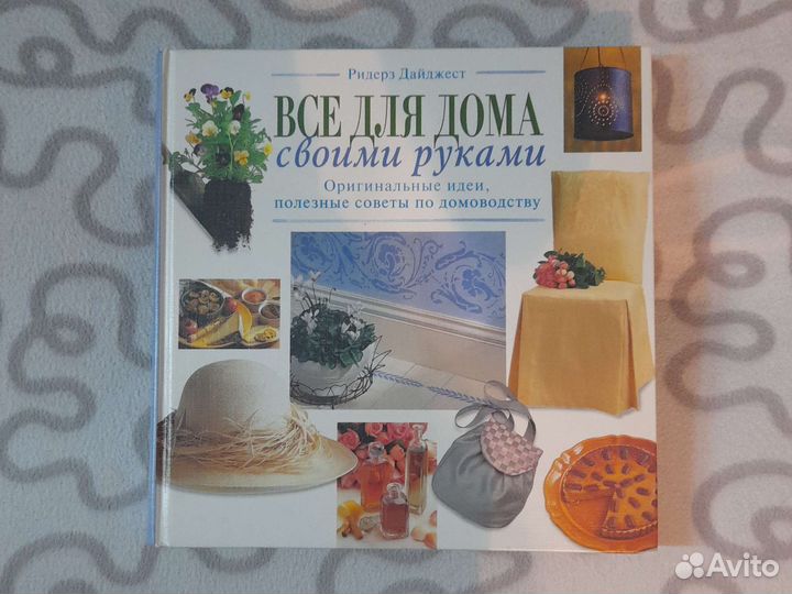 Книга все для дома своими руками