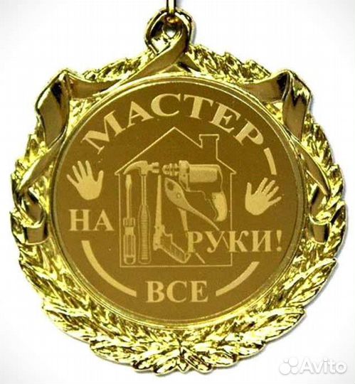 Мастер на час