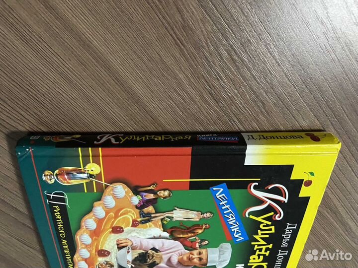 Дарья Донцова. Кулинарная книга лентяйки