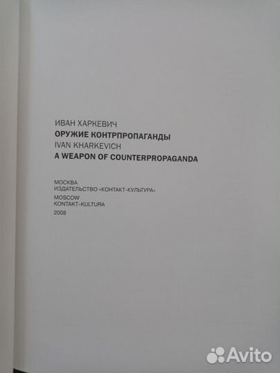 Оружие контрпропаганды. Иван Харкевич