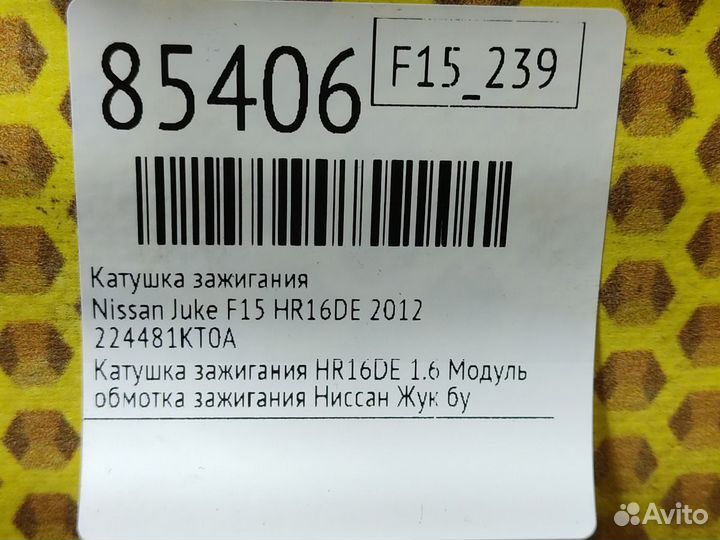 Катушка зажигания Nissan Juke F15 MR16DDT 2012