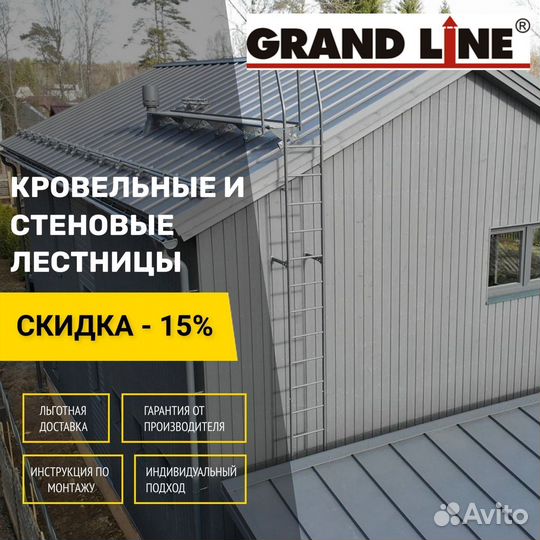 Лестница кровельная стеновая Grand Line кровля