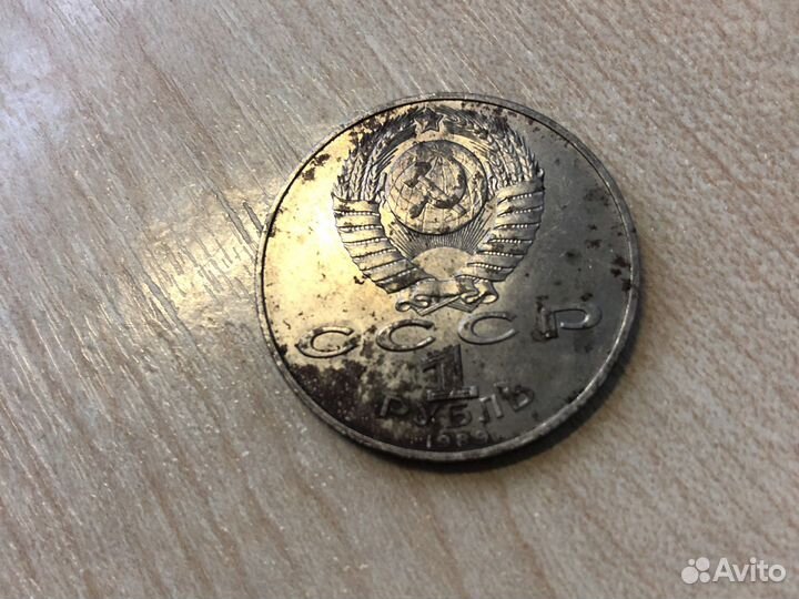 Монета один рубль СССР