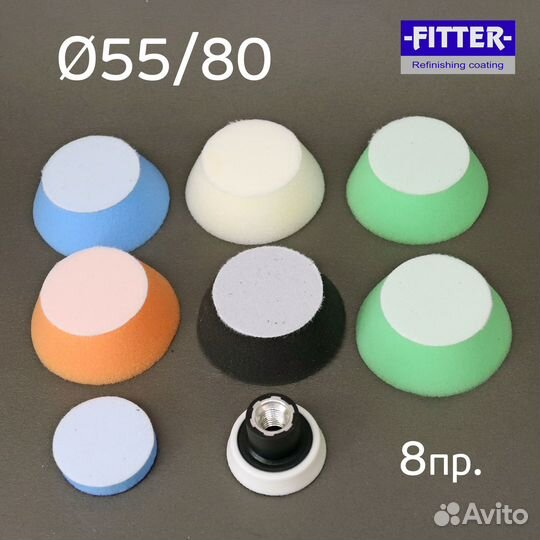 Набор полировальников ф55/80 Fitter (8пр.) оправка