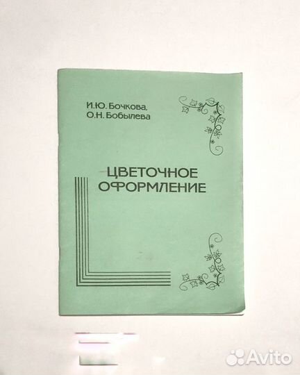 Бочкова Метод.пособия Цветочное оформление