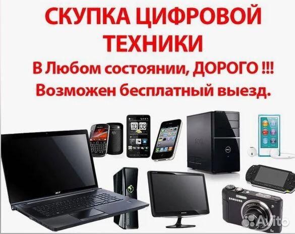 Скупка ноутбуков, компьютеров, цифровой техники