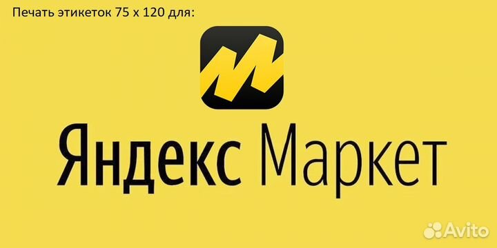 Печать этикеток для WB, ozon, Яндекс Маркета