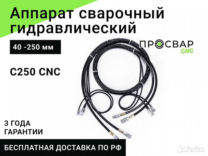 Гидравлический сварочный аппарат просвар С 250 CNC