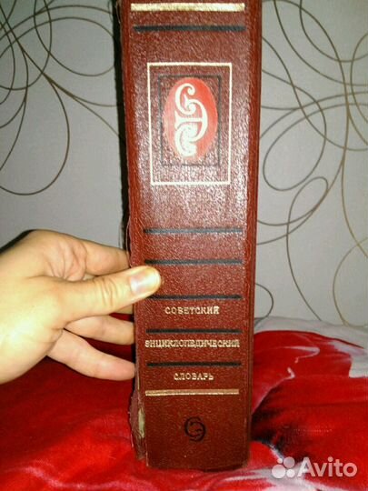 Советский энциклопедический словарь