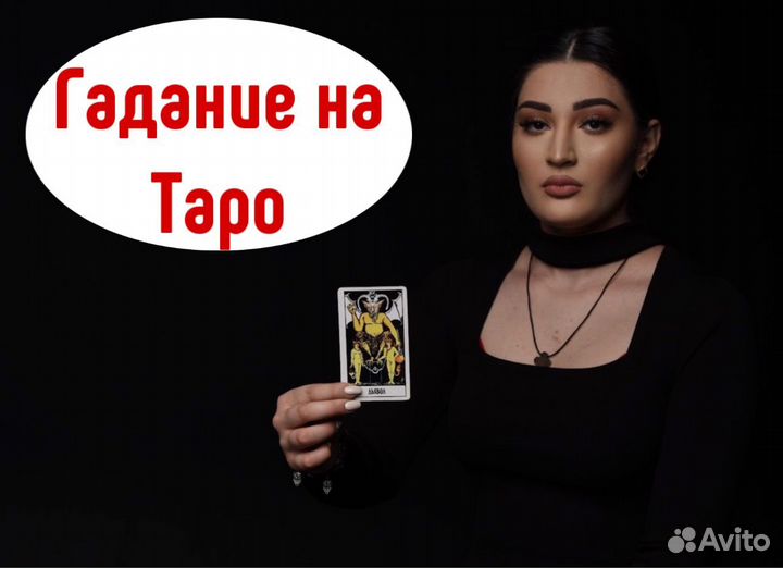 Гадалка. Экстрасенс. Приворот. Таро