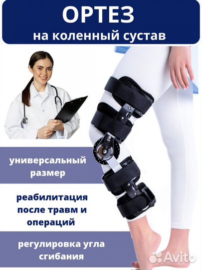 Ортез на колено