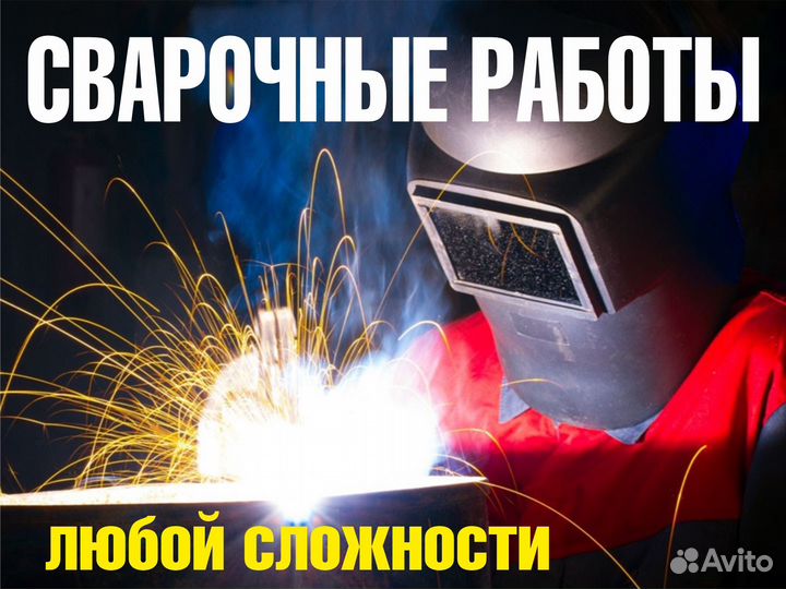 Сварщик на дом